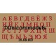 Russisch alfabet letters small