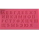 Russisch alfabet letters small